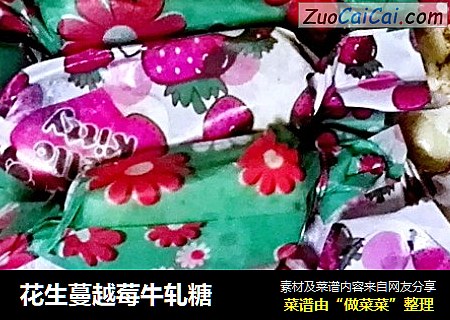 花生蔓越莓牛轧糖