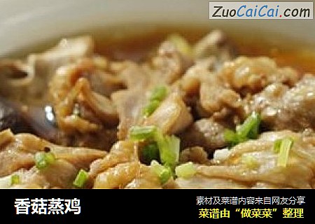 香菇蒸鸡