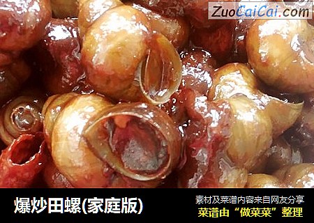 爆炒田螺(家庭版)