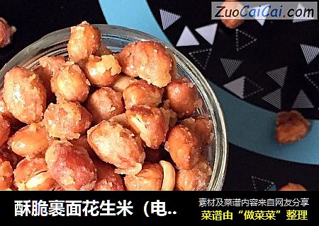 酥脆裹面花生米（电磁炉版）