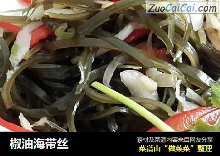 椒油海带丝