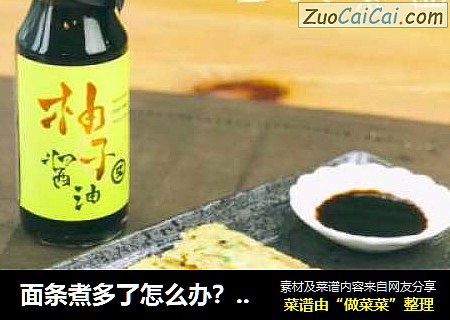 面条煮多了怎么办？就煎呗！