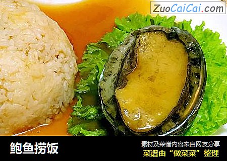 鲍鱼捞饭