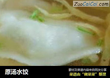 原汤水饺