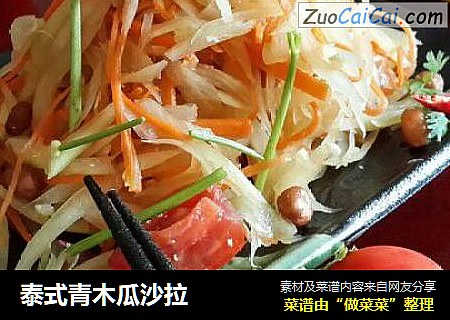泰式青木瓜沙拉