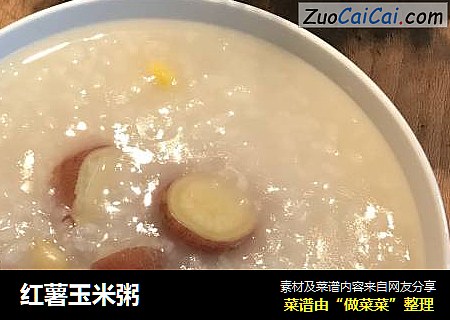 红薯玉米粥