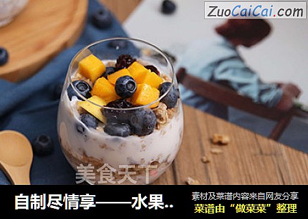 自制尽情享——水果麦片酸奶捞