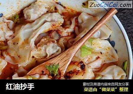 红油抄手
