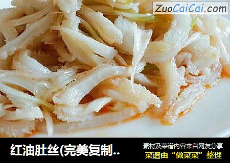 红油肚丝(完美复制加州牛肉面红油肚丝)