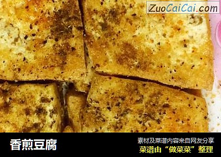香煎豆腐