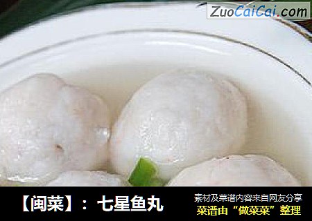 【闽菜】：七星鱼丸