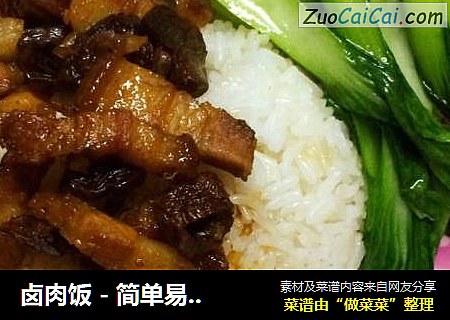 卤肉饭-简单易做！
