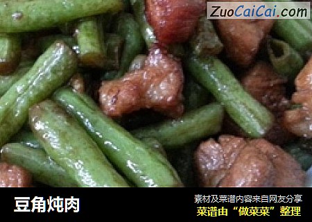 豆角炖肉