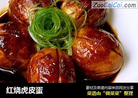 红烧虎皮蛋