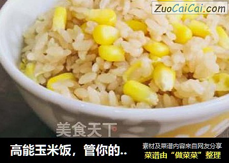 高能玉米饭，管你的身心健康！ 
