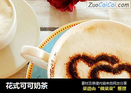 花式可可奶茶