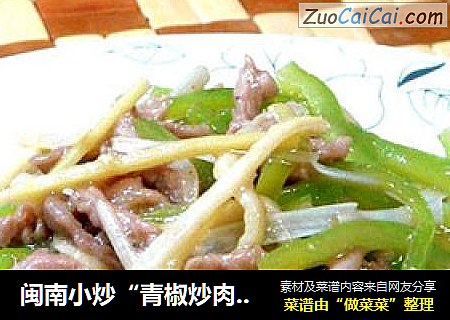 闽南小炒“青椒炒肉丝”