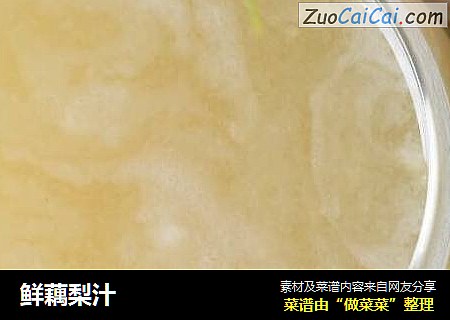 鲜藕梨汁