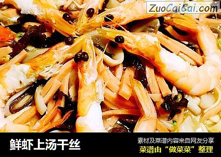鲜虾上汤干丝