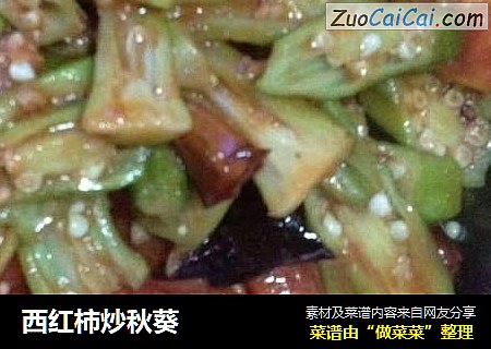 西红柿炒秋葵
