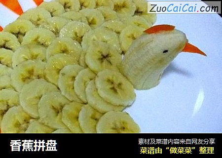 香蕉拼盘