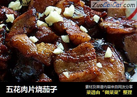 五花肉片烧茄子