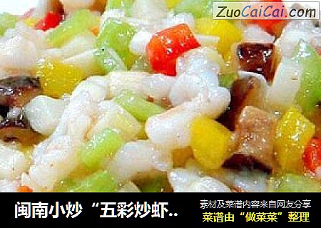 闽南小炒“五彩炒虾松”