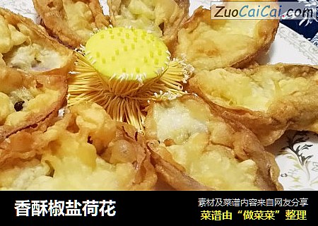 香酥椒盐荷花