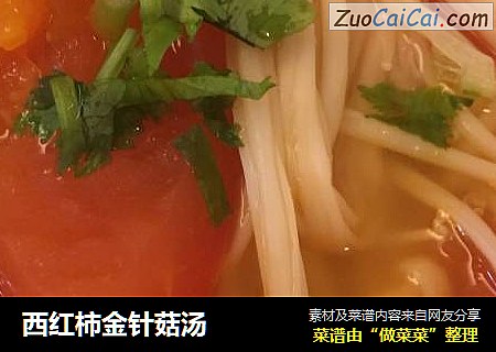 西红柿金针菇汤