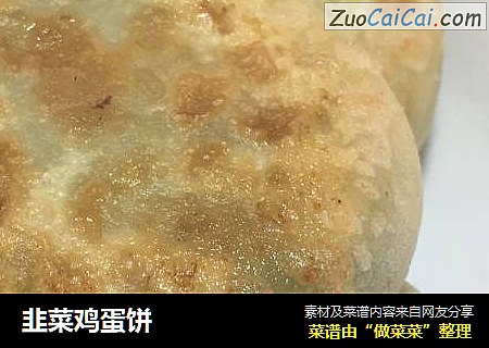 韭菜鸡蛋饼