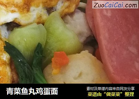 青菜鱼丸鸡蛋面