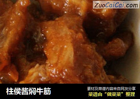 柱侯酱焖牛筋