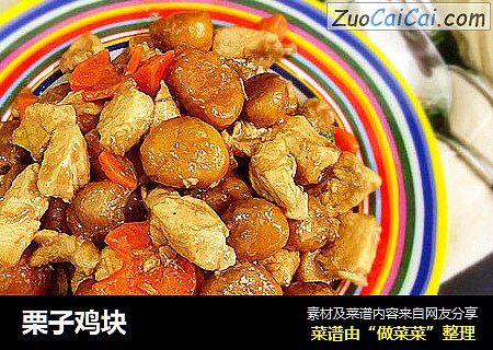 栗子鸡块