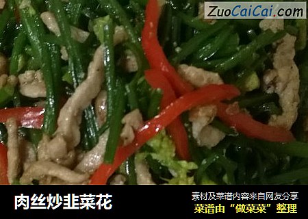 肉丝炒韭菜花