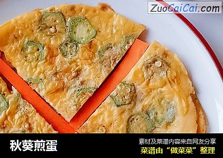 秋葵煎蛋