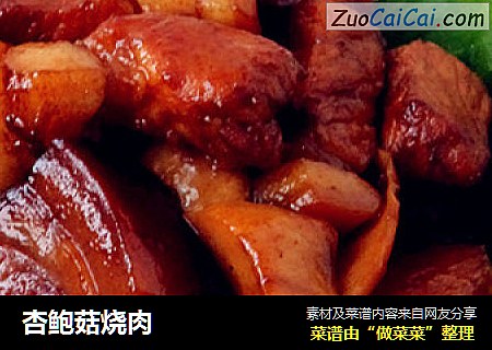 杏鲍菇烧肉