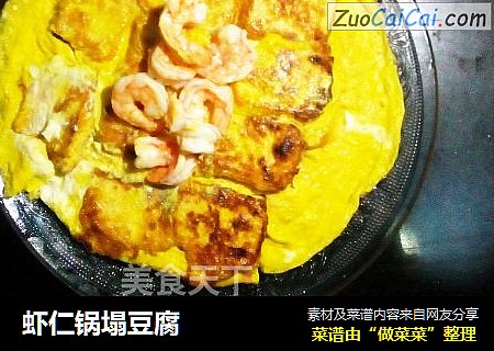 虾仁锅塌豆腐