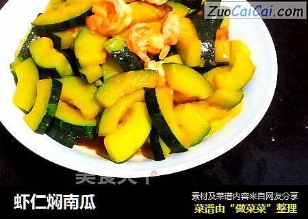 虾仁焖南瓜