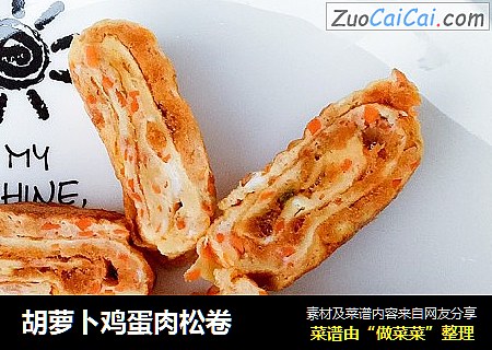 胡萝卜鸡蛋肉松卷