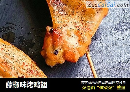 藤椒味烤鸡翅