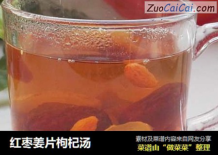 红枣姜片枸杞汤