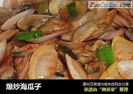 爆炒海瓜子
