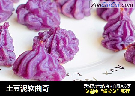 土豆泥软曲奇