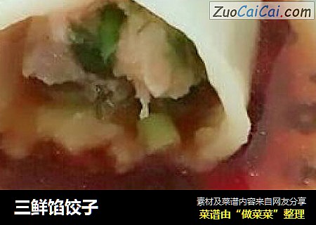 三鲜馅饺子