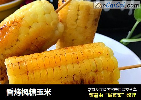 香烤枫糖玉米