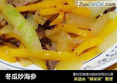 冬瓜炒海参