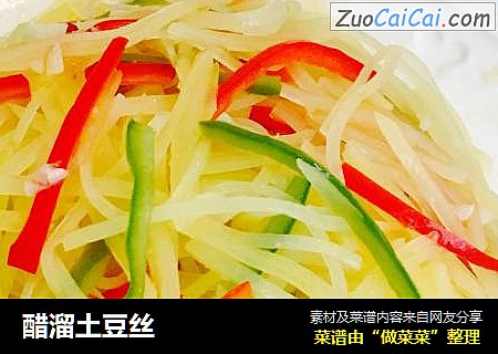 醋溜土豆丝