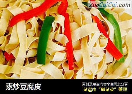 素炒豆腐皮