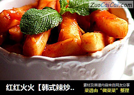 红红火火【韩式辣炒年糕】