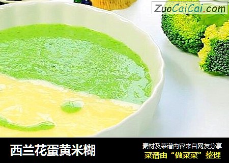 西兰花蛋黄米糊 